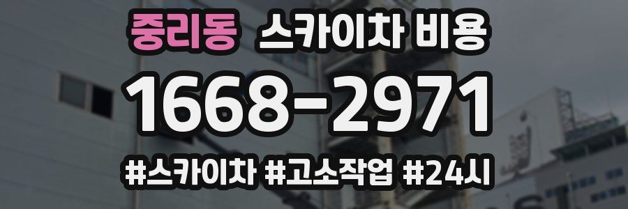 중리동 스카이차 비용