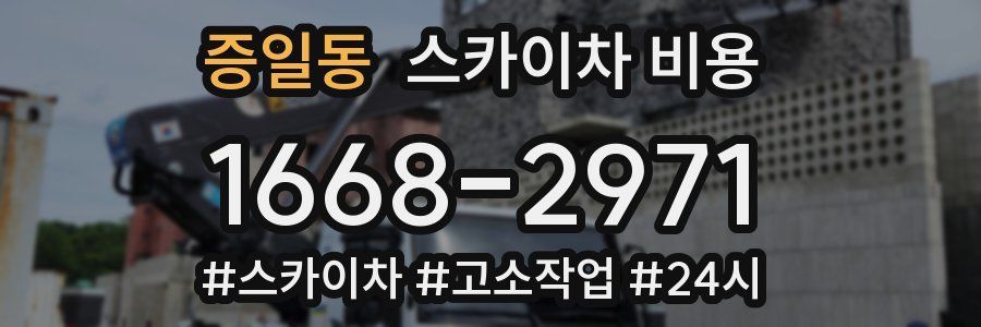 증일동 스카이차 비용