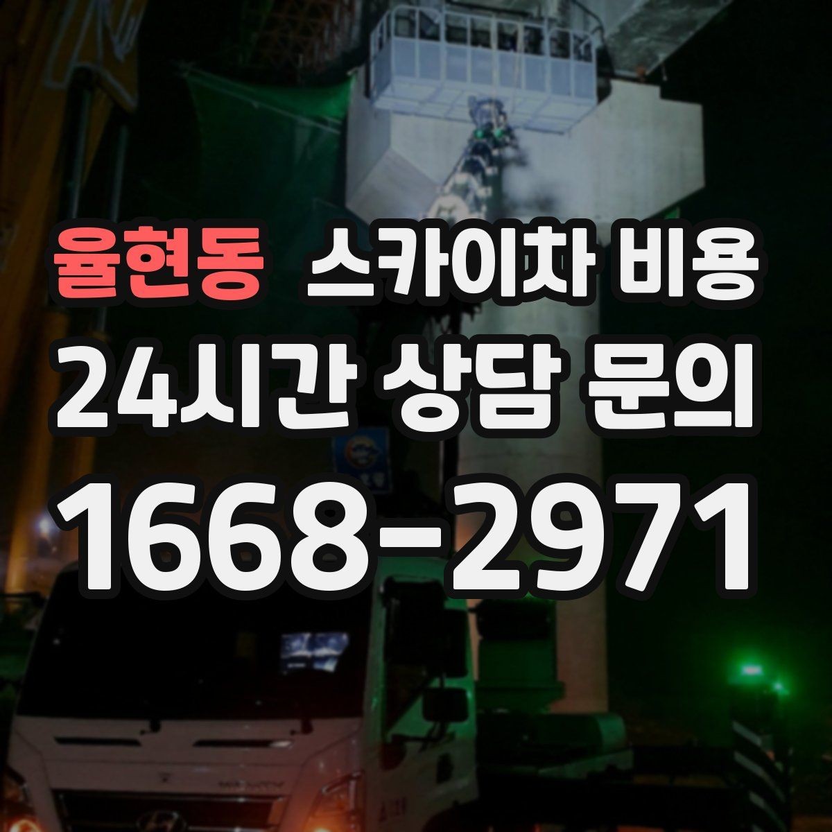 율현동 스카이차 비용 공휴일 작업이 필요한 경우 준비 사항