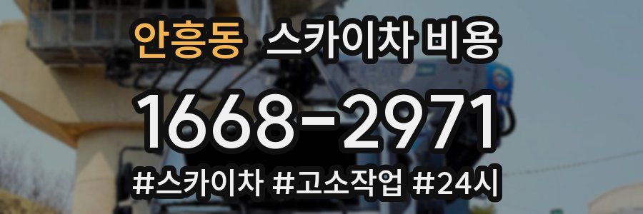 안흥동 스카이차 비용