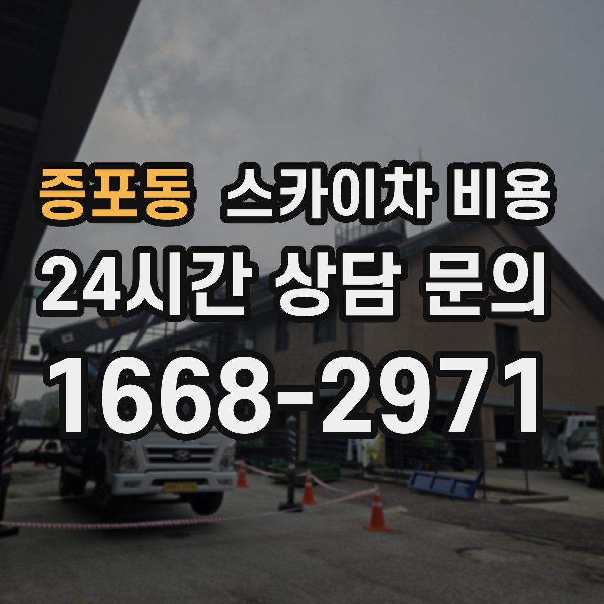 증포동 스카이차 비용