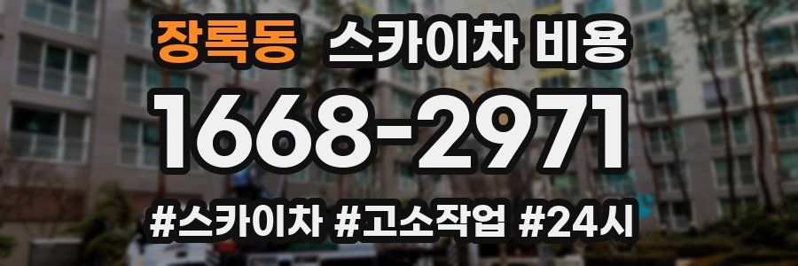 장록동 스카이차 비용