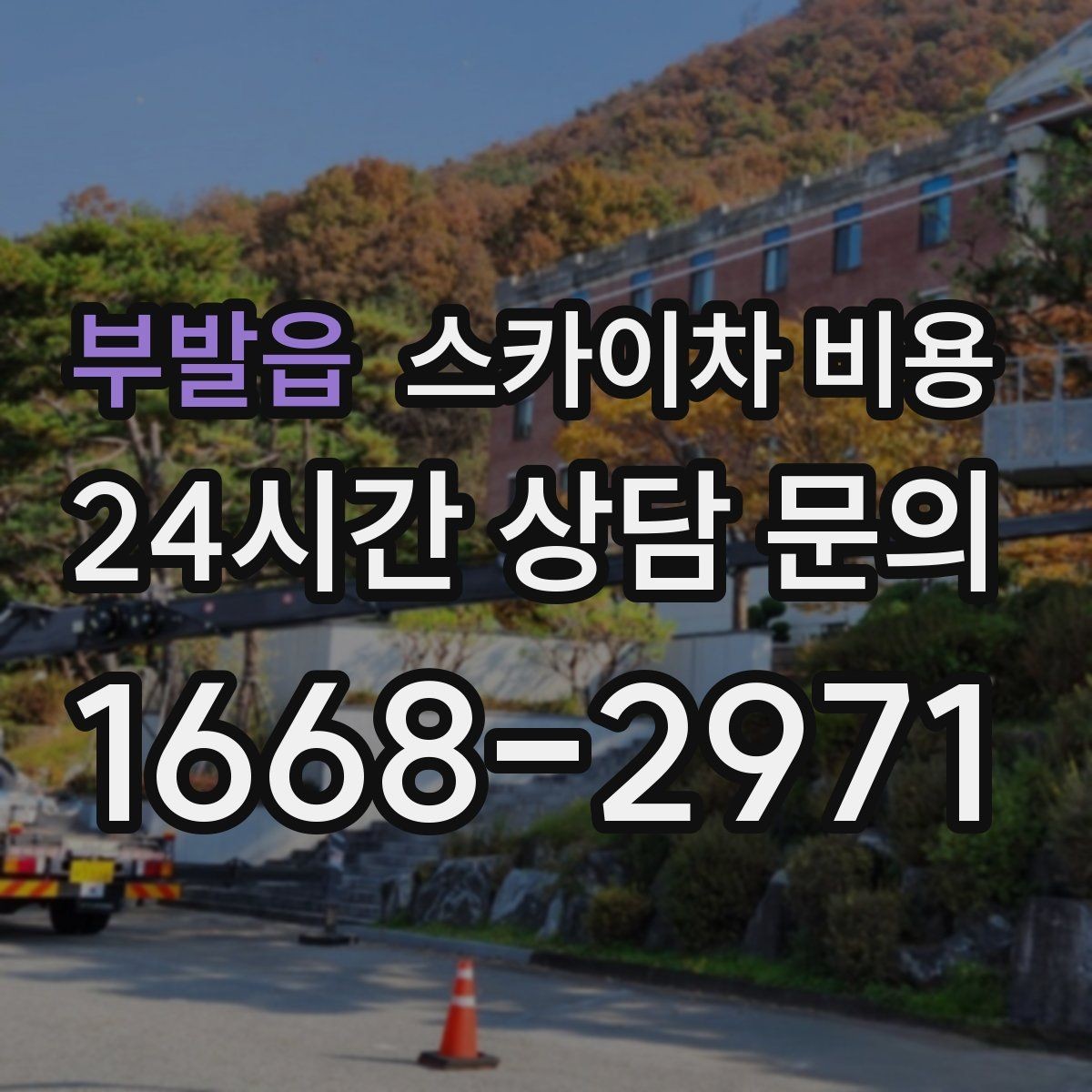 부발읍 스카이차 비용 안전을 위해 무리한 작업을 피해야 하는 이유