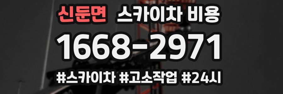 신둔면 스카이차 비용