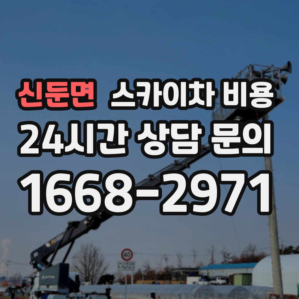 신둔면 스카이차 비용