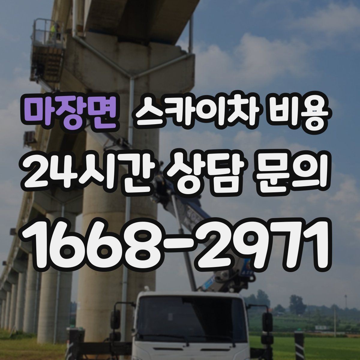 마장면 스카이차 비용 반나절 작업이 되는 순간은 언제일까
