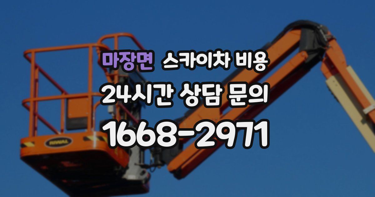 마장면 스카이차 비용