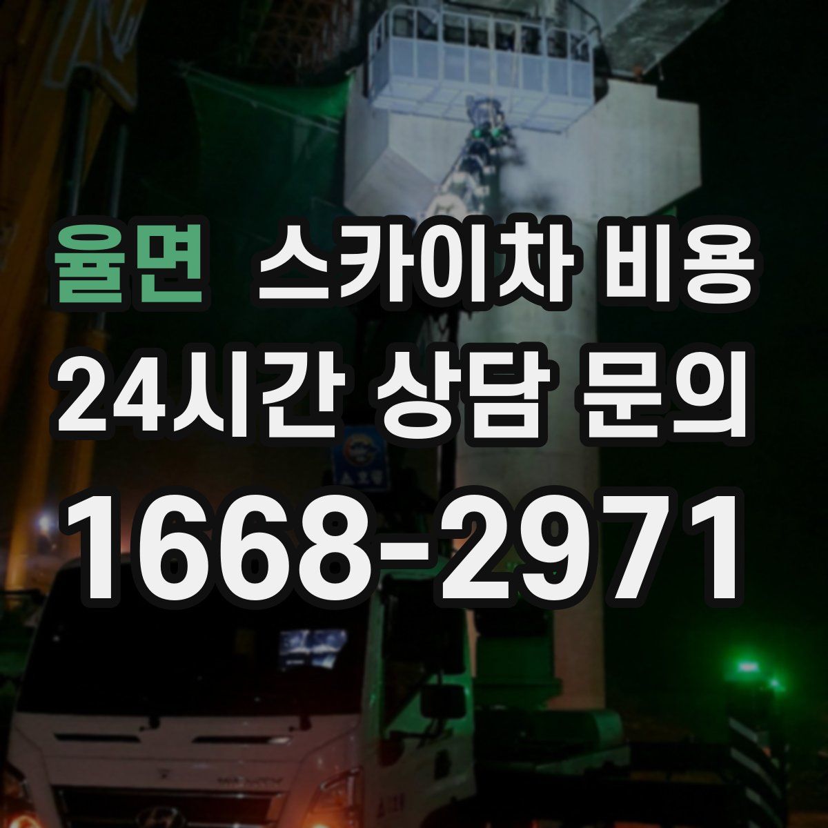 율면 스카이차 비용