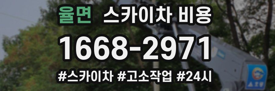 율면 스카이차 비용