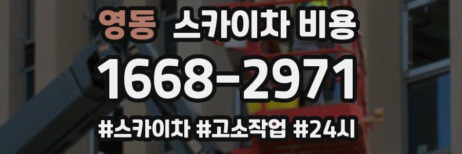 영동 스카이차 비용