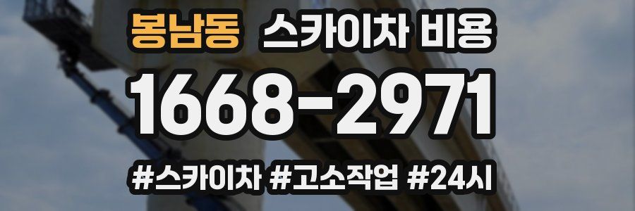 봉남동 스카이차 비용