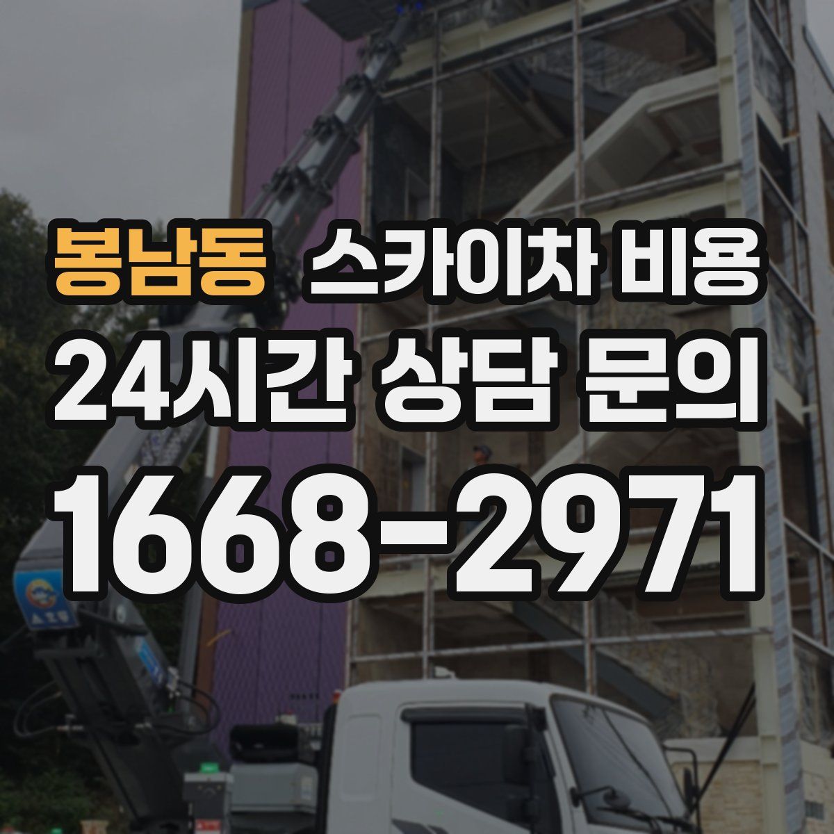 봉남동 스카이차 비용