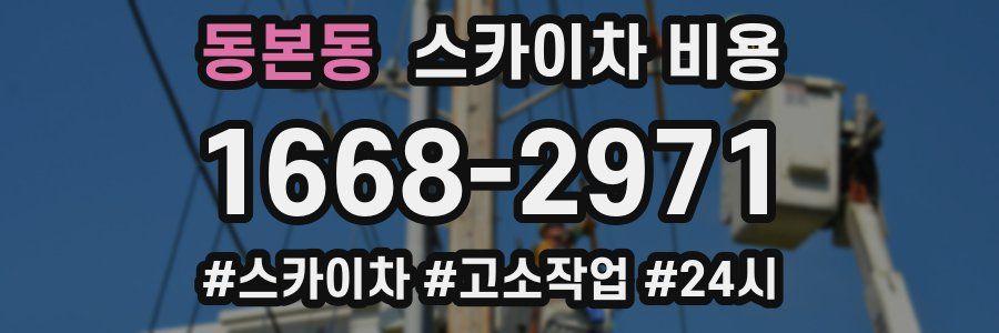 동본동 스카이차 비용