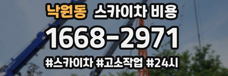 낙원동 스카이차 비용