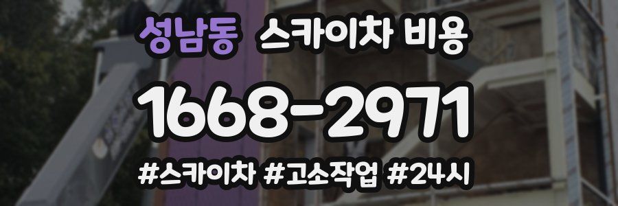 성남동 스카이차 비용