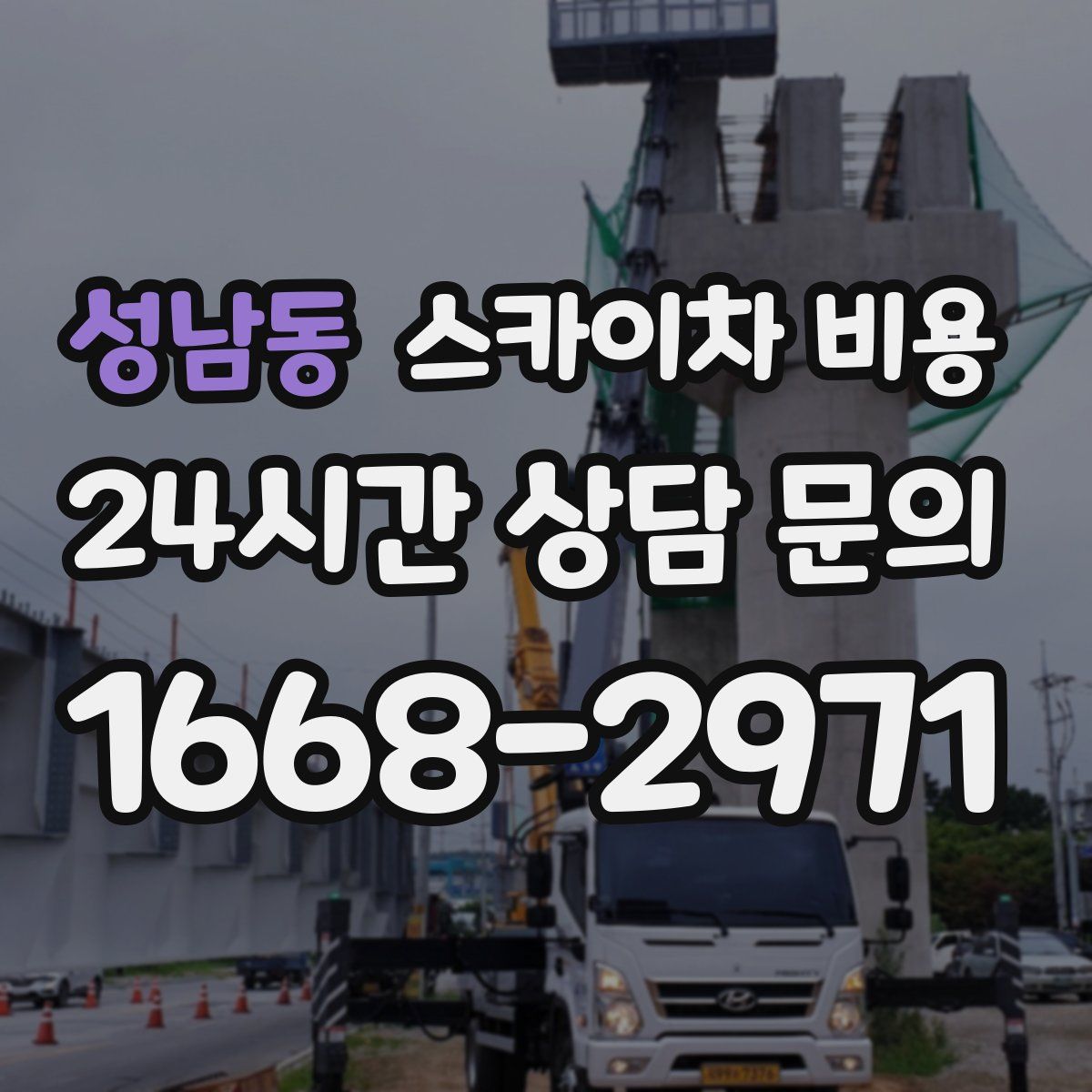 성남동 스카이차 비용