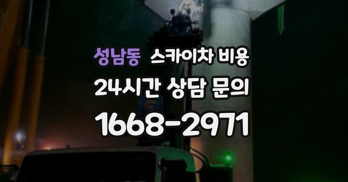 성남동 스카이차 비용