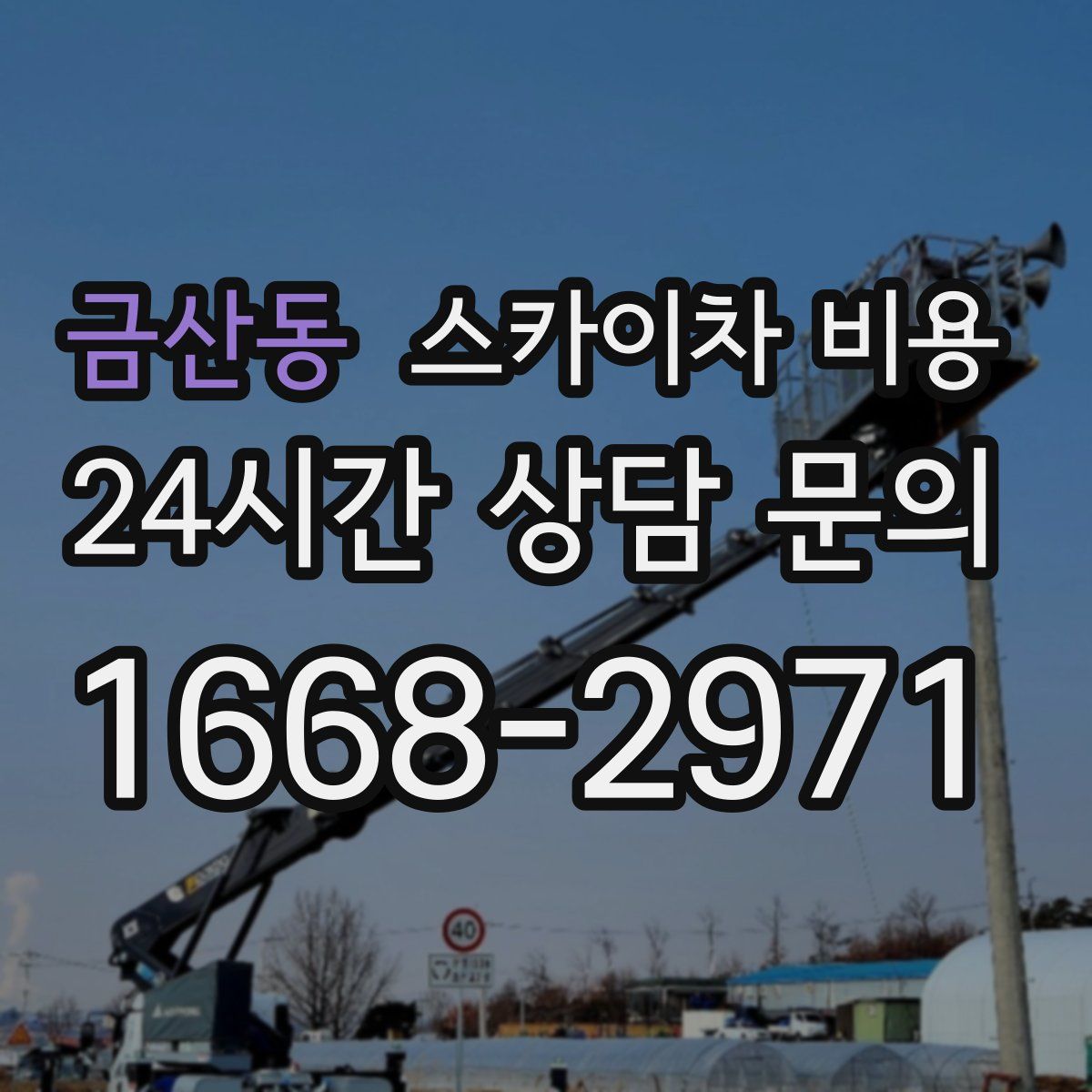 금산동 스카이차 비용