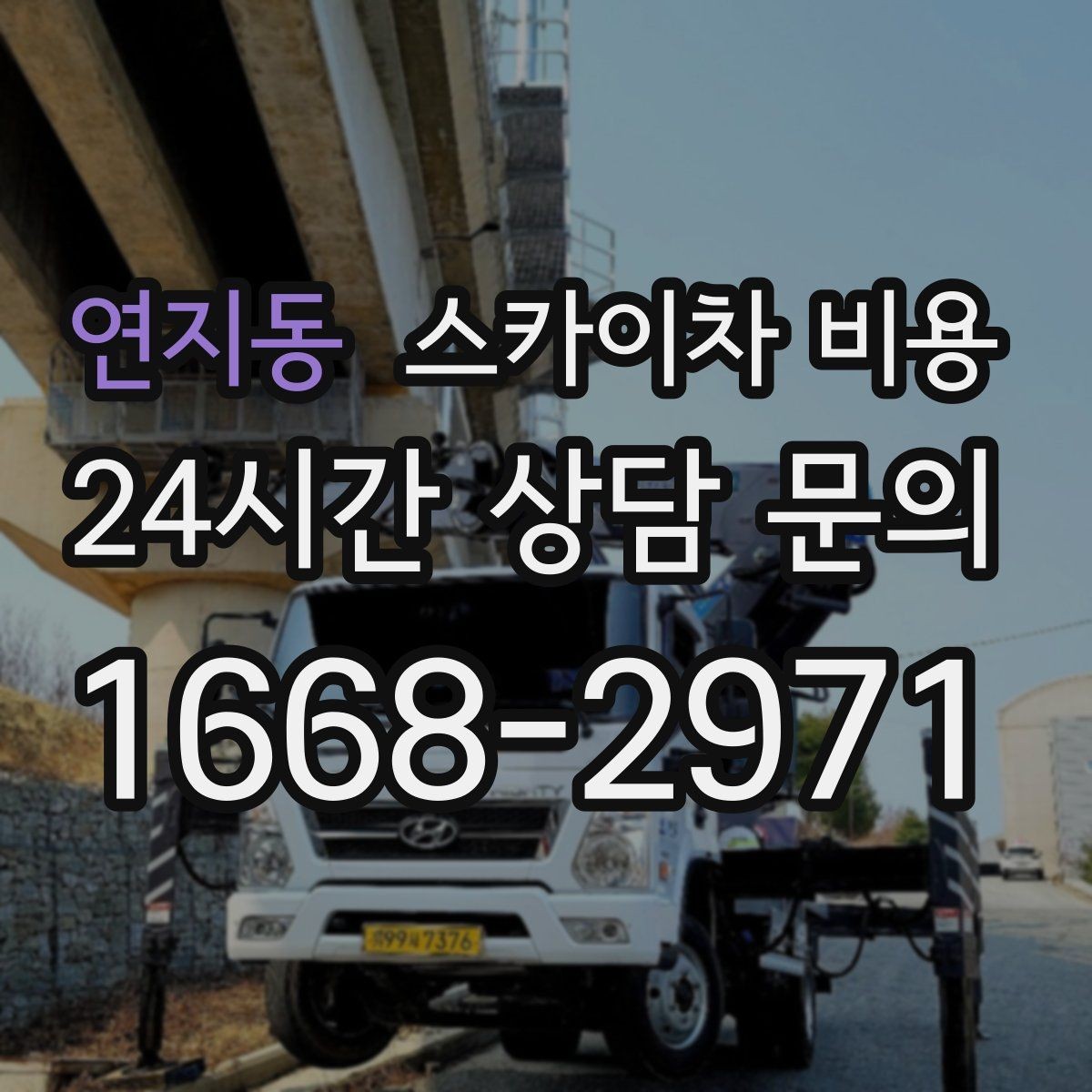 연지동 스카이차 비용 아파트·빌라 외벽 작업은 어떤 기준일까