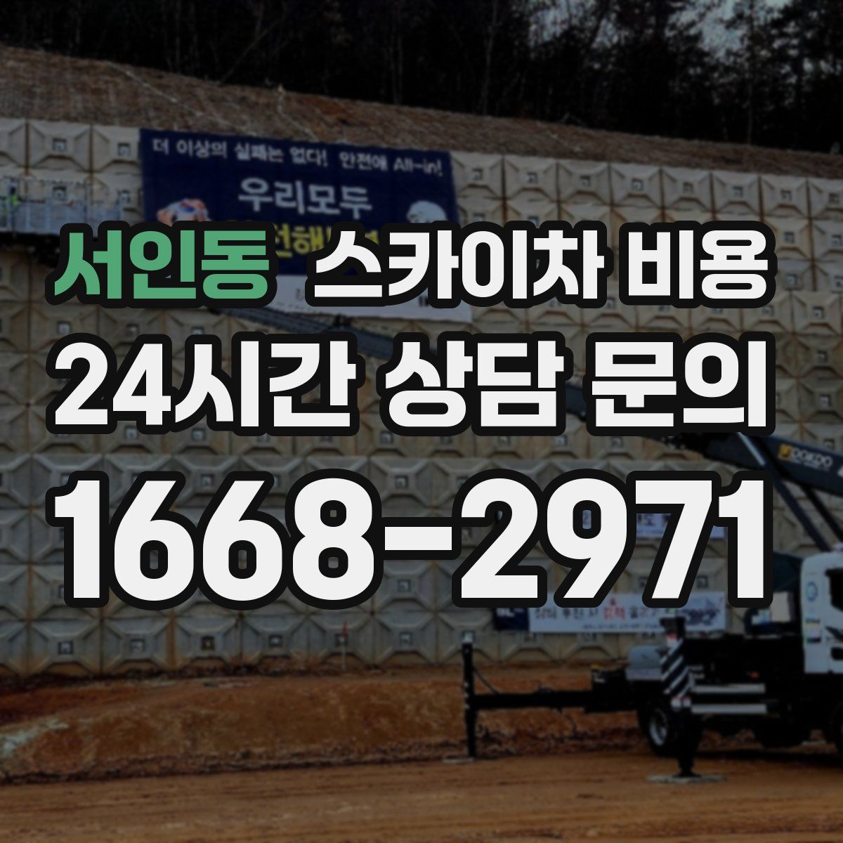 서인동 스카이차 비용