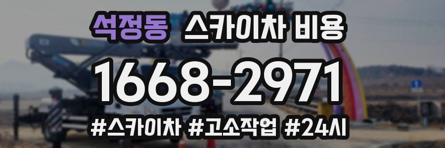 석정동 스카이차 비용