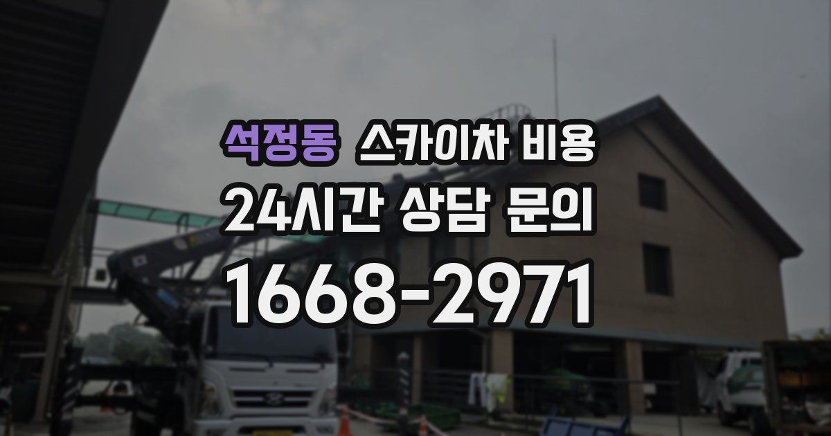 석정동 스카이차 비용