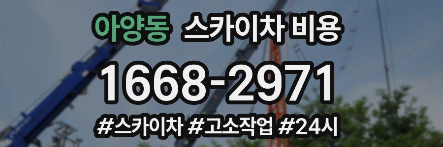 아양동 스카이차 비용