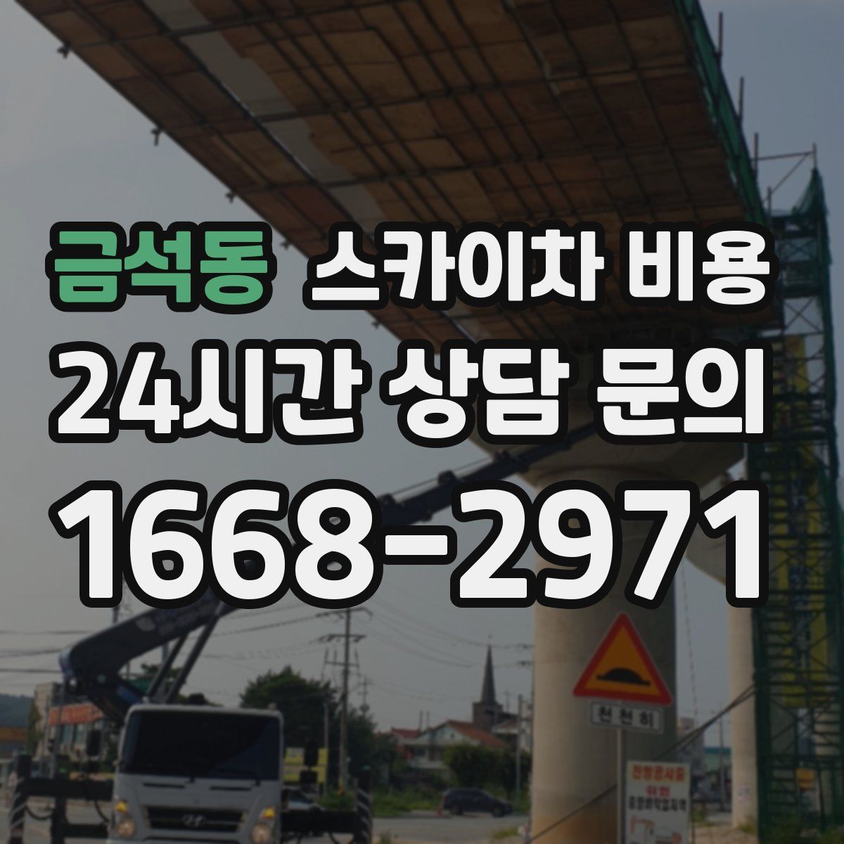 금석동 스카이차 비용