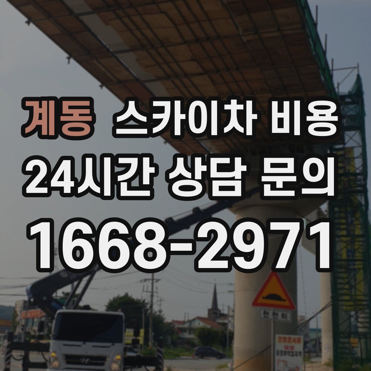 계동 스카이차 비용