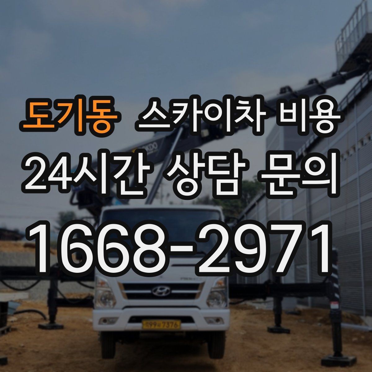 도기동 스카이차 비용 한 번 부를 때 체크해야 할 묶음 작업 리스트