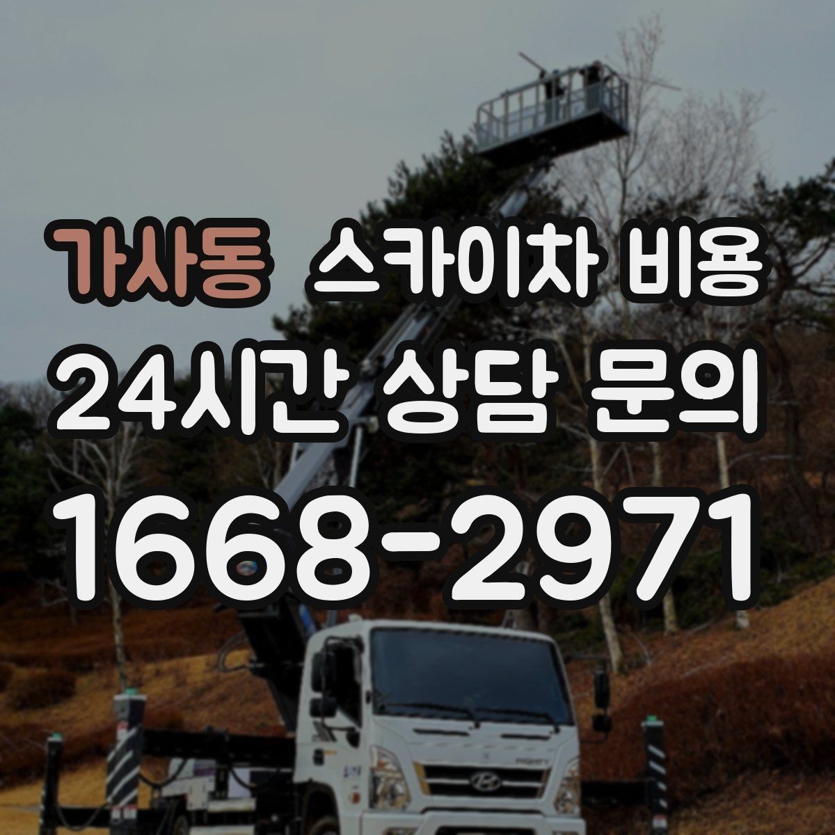 가사동 스카이차 비용 도로 점유가 필요한 경우 어떻게 준비할까