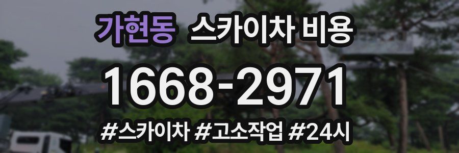 가현동 스카이차 비용