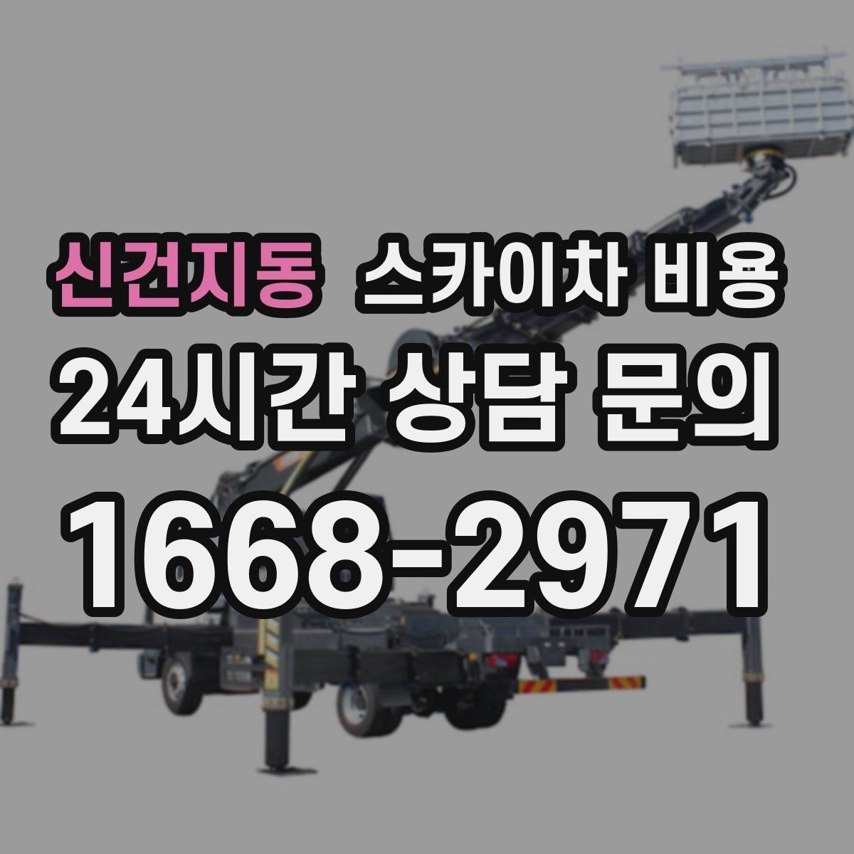 신건지동 스카이차 비용 골목 상권 작업이 까다로운 이유 한 번에 정리