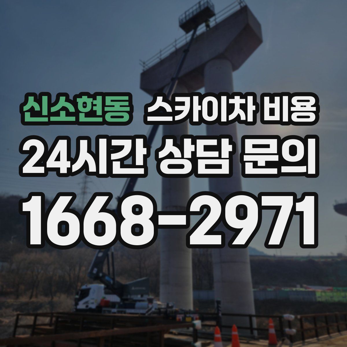 신소현동 스카이차 비용