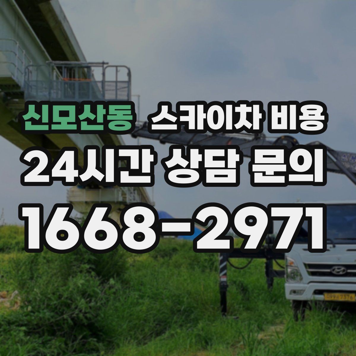 신모산동 스카이차 비용 같은 높이인데 견적 차이 나는 이유 총정리