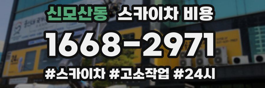 신모산동 스카이차 비용