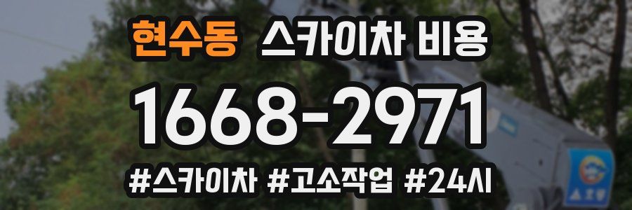 현수동 스카이차 비용