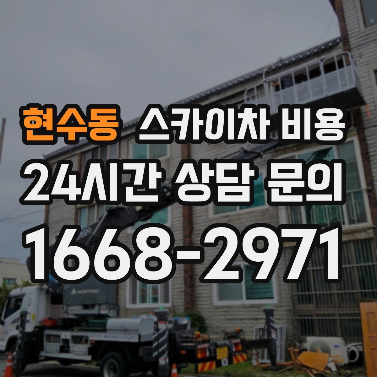 현수동 스카이차 비용