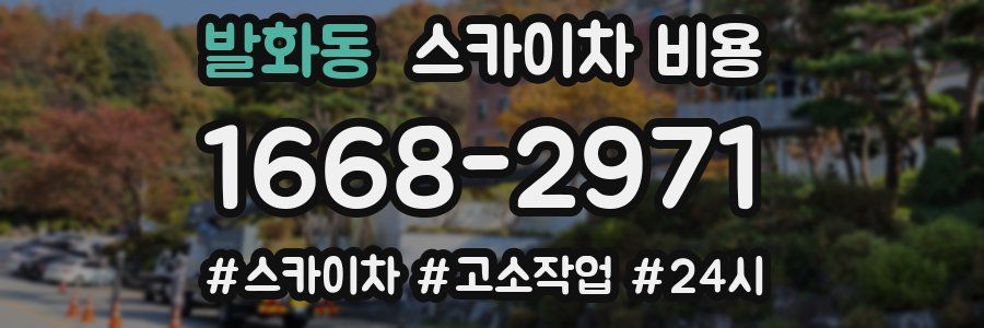 발화동 스카이차 비용