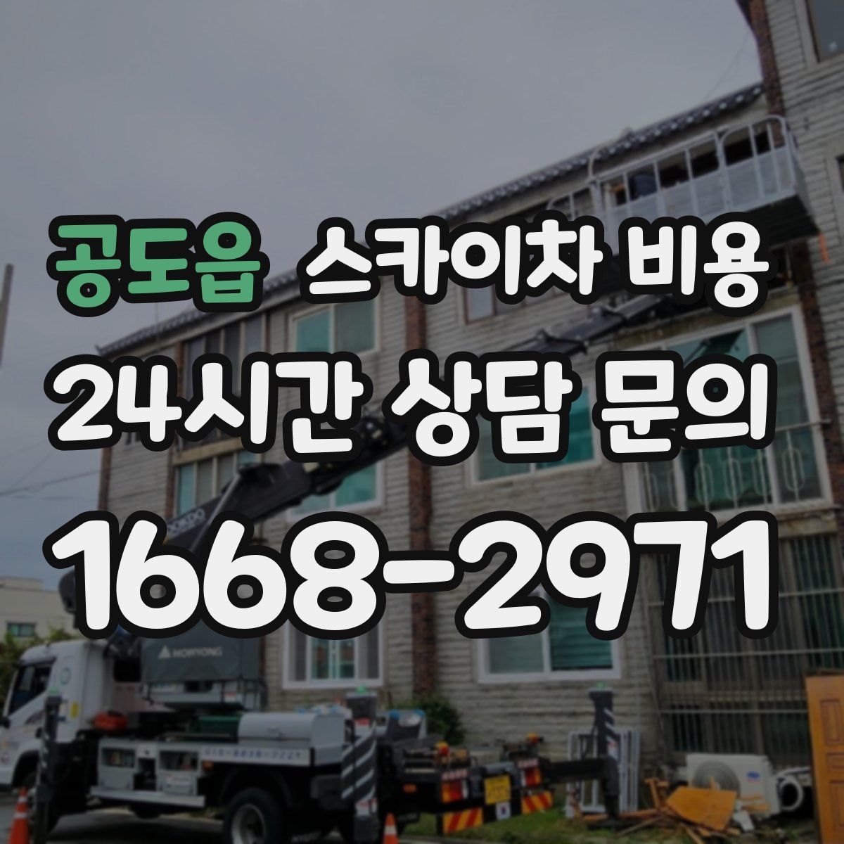 공도읍 스카이차 비용