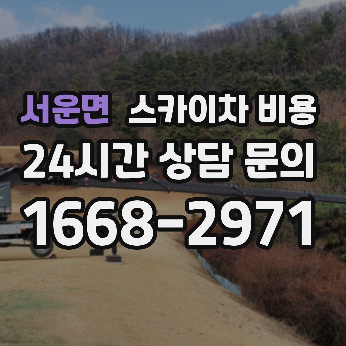 서운면 스카이차 비용 강풍 예보가 있을 때 일정 조정이 필요한 이유