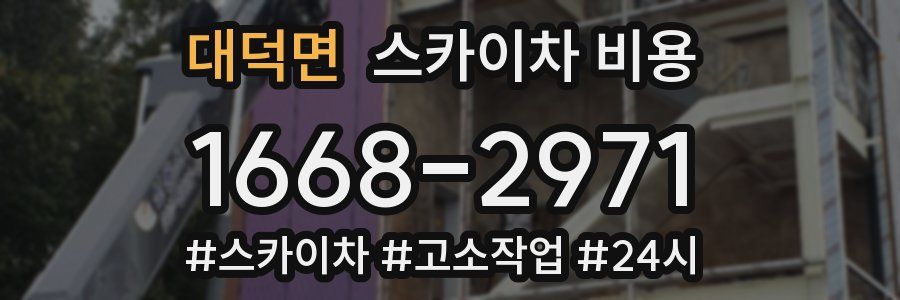 대덕면 스카이차 비용