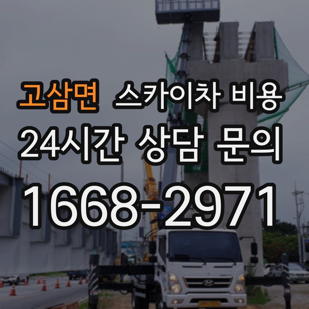 고삼면 스카이차 비용 건물 뒤편 작업이 더 까다로운 이유