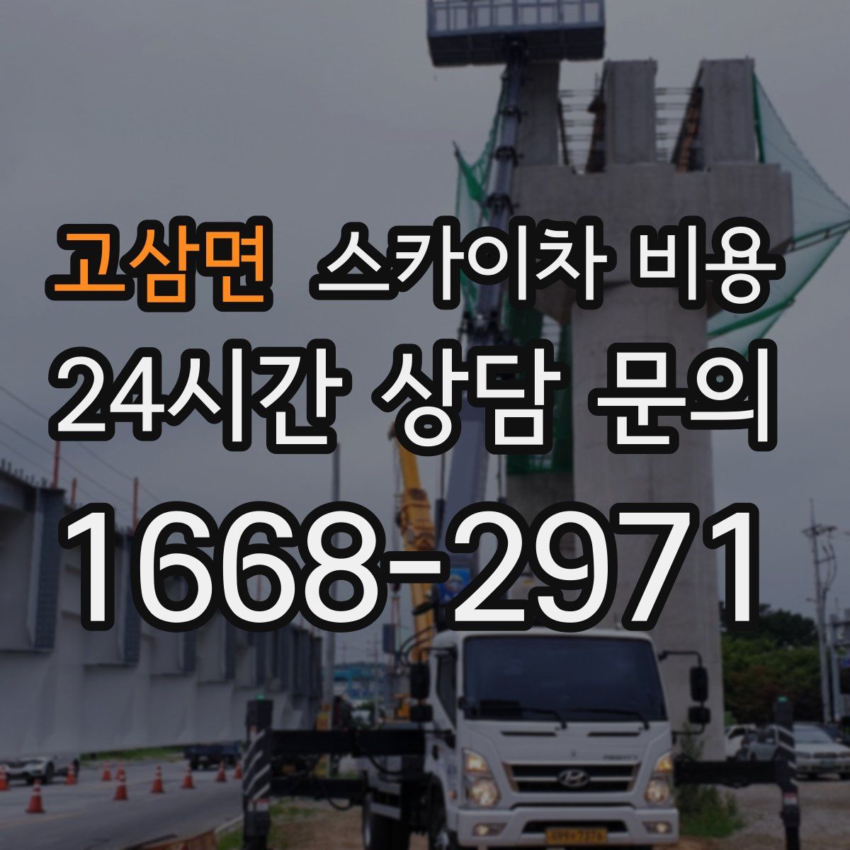 고삼면 스카이차 비용