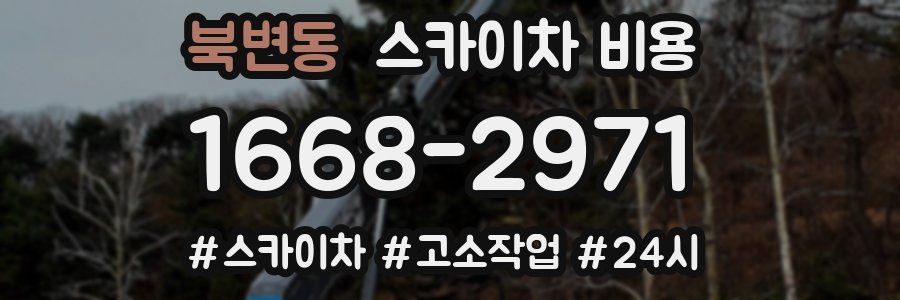 북변동 스카이차 비용