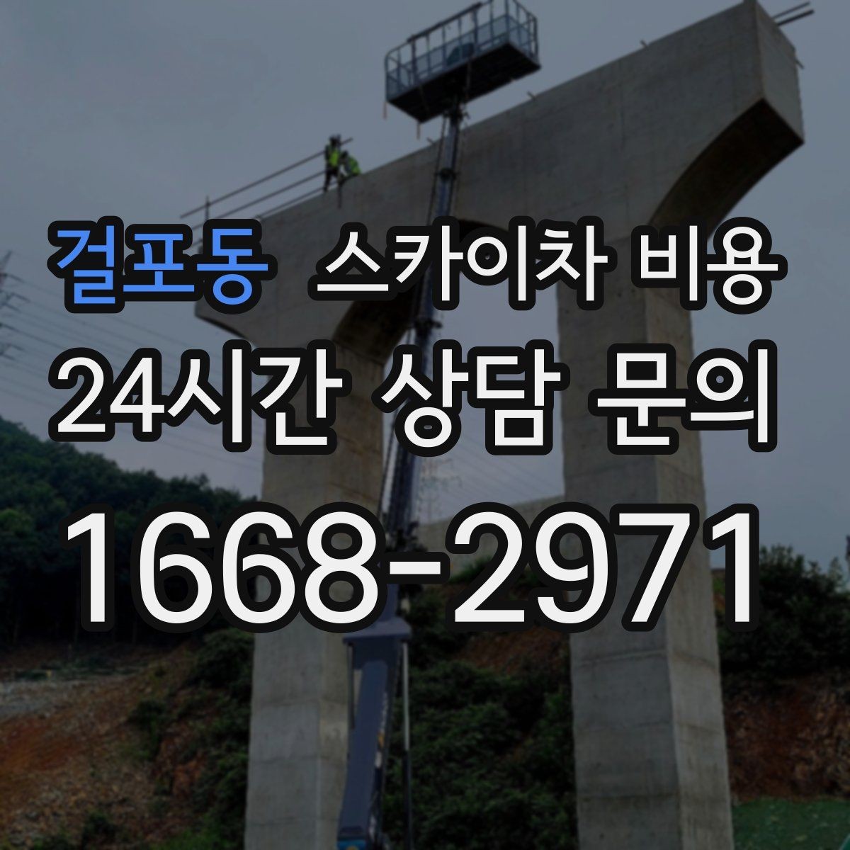 걸포동 스카이차 비용 돌출간판 작업은 왜 견적이 달라질까
