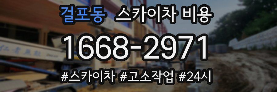 걸포동 스카이차 비용