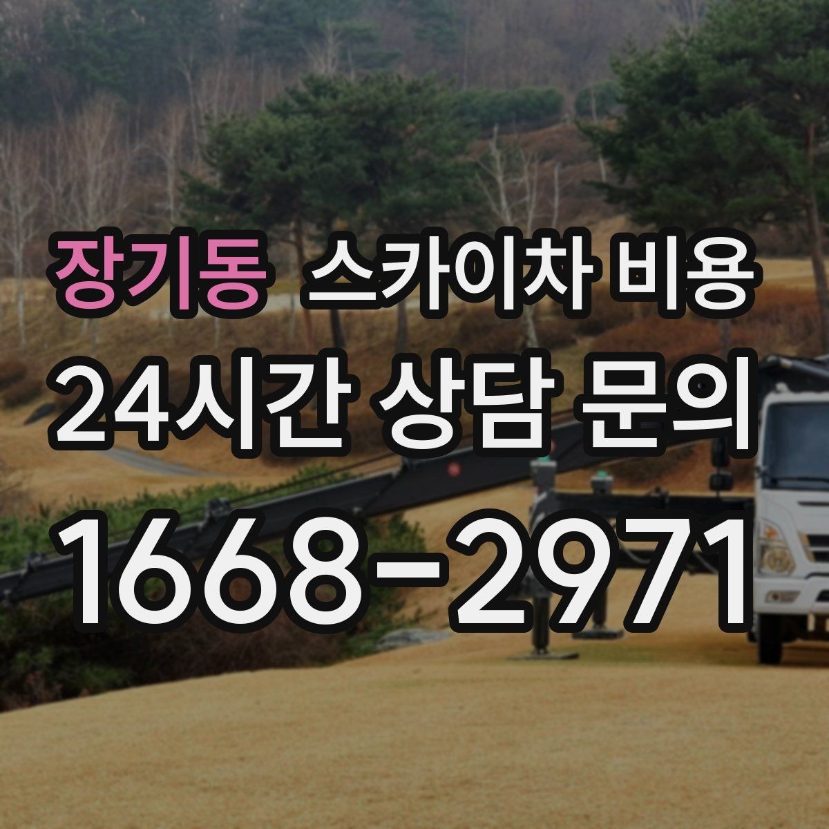 장기동 스카이차 비용 창문 코킹·실리콘 작업 견적 포인트