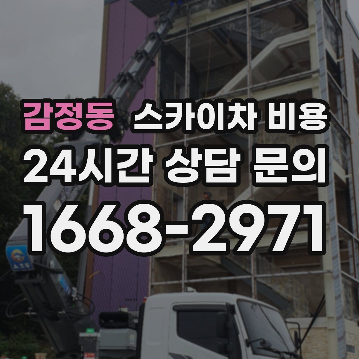 감정동 스카이차 비용 전화 문의보다 사진 문의가 빠른 이유