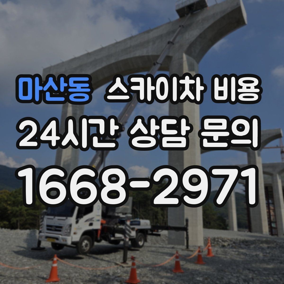 마산동 스카이차 비용 외벽 보수·점검 작업은 어떻게 산정될까